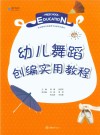 幼儿舞蹈创编实用教程 封面