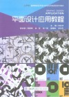 高等院校艺术设计专业应用技能型系列教材  平面设计应用教程 封面