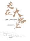走在大路上 封面