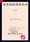 观赏植物栽培技术 第2版 封面