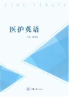 国家优质高职系列规划教材  医护英语 封面