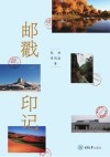 邮戳印记 封面