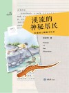 溪流的神秘居民  哈佛博士蝾螈寻访记 封面