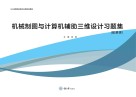机械制图与计算机辅助三维设计习题集 封面