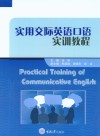 实用交际英语口语实训教程 封面