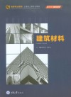 高等职业教育土建施工类专业教材  建筑材料 封面