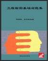 工程制图基础习题集 封面
