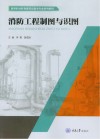 消防工程制图与识图 封面