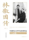 中国传记文学学会优秀作品  林徽因传 封面