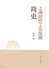 上海纺织工业发展简史 封面