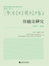 价值论研究  2020  第1辑 封面