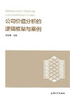 公司价值分析的逻辑框架与案例 封面