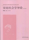 家庭社会学导论  第2版 封面