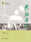 上海滩丛书  上海地情普及系列  影坛春秋  上海百年电影故事 封面