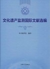 文化遗产监测国际文献选编 封面
