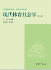 现代体育社会学（第2版） 封面