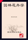 园林花卉学 封面
