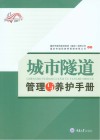 城市隧道管理与养护手册 封面