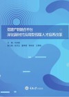 搭建产教融合平台  深化新时代应用型传媒人才培养改革 封面