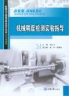 机械精度检测实验指导 封面