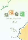 能说会道  语言表达能力训练 封面