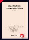 济航-重庆市实验中学校教育科研成果集 封面
