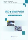 数控车削编程与操作 封面