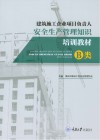 建筑施工企业项目负责人安全生产管理知识培训教材  B类 封面