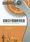 机械设计制造及其自动化专业应用型本科系列教材  机械设计基础案例教程 封面