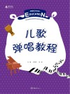 职业教育学前教育专业新形态教材  儿歌弹唱教程 封面