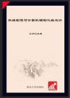 高等院校软件应用系列教材  机械制图与计算机辅助三维设计 封面