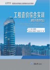 建筑与装饰专业高等职业教育建设工程管理类专业系列教材  工程造价综合实训 封面