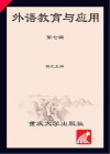 外语教育与应用  第7辑 封面