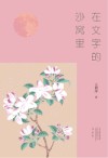 在文字的沙窝里
