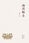西周雅乐 封面