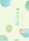 青木瓜之味 封面