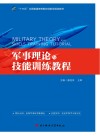 军事理论与技能训练教程  第2版 封面