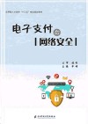 电子支付与网络安全 封面