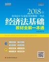 经济法基础教材全解一本通 封面