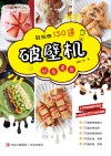 轻松做150道破壁机创意美食  2021版 封面