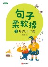 句子柔软操  2  句子七十二变 封面