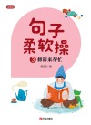 句子柔软操 3 修辞来帮忙 封面