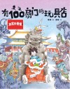 有100扇门的玩具店  故宫珍奇馆 封面