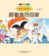 国内大奖书系  跟着音符回家  全彩注音美绘版 封面