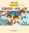 国内大奖书系  如果你有一块钱小熊  全彩注音美绘版 封面