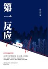 第一反应 封面