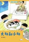 大林和小林 封面