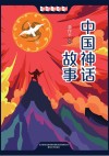 中国经典儿童文学大系  中国神话故事 封面