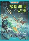 希腊神话故事 封面