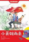 小英雄雨来 封面